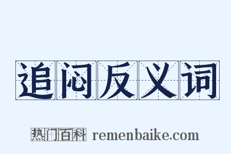 追闷反义词是什么意思的图片
